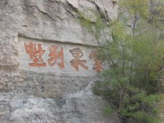 鹤壁大山摩崖石刻