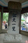 镇江金山寺的石刻书法